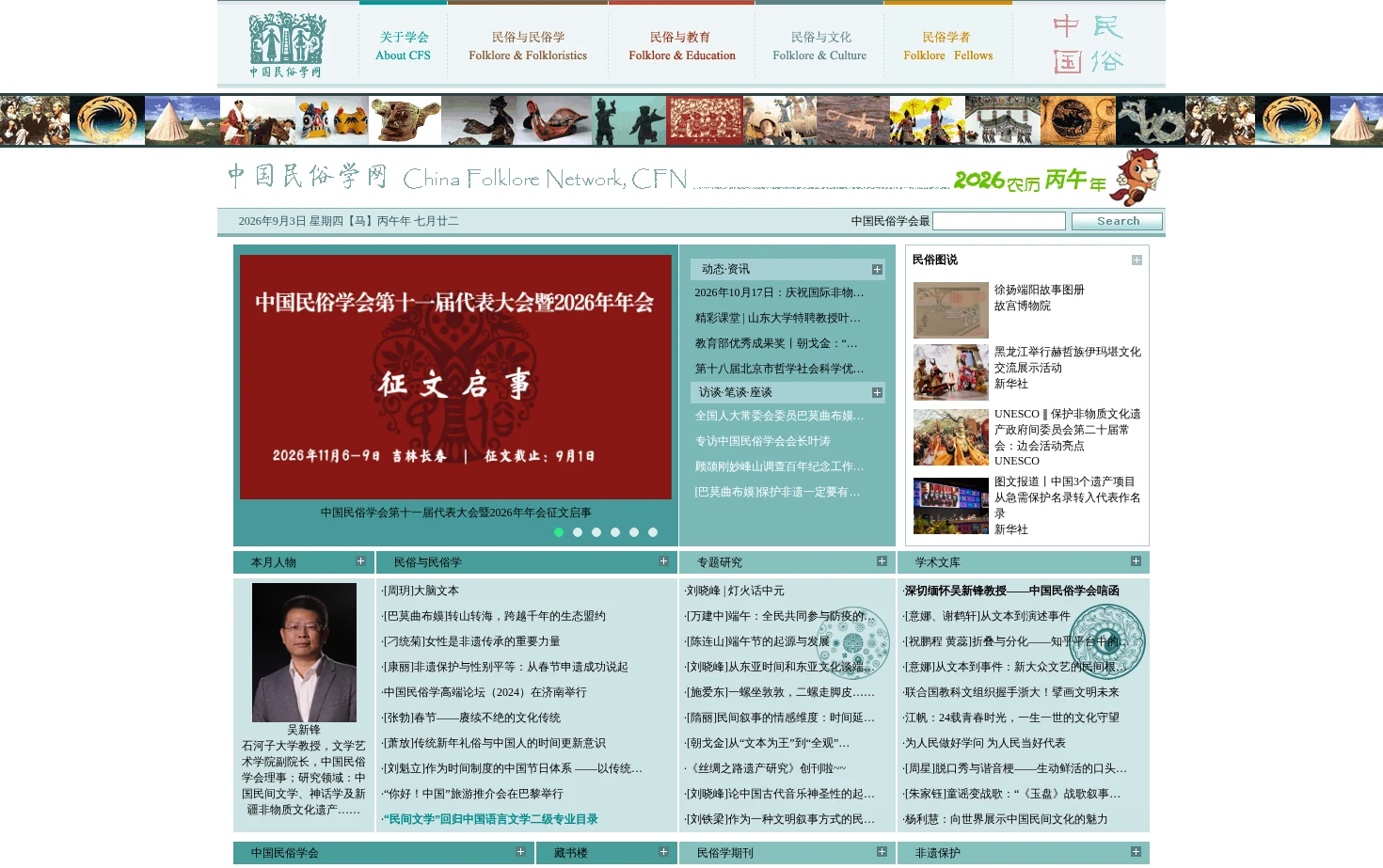 中国民俗学网 页面快照